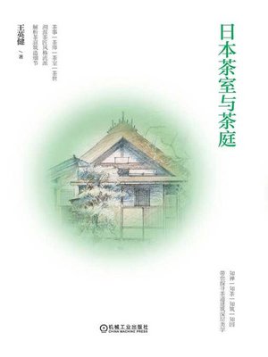cover image of 日本茶室与茶庭